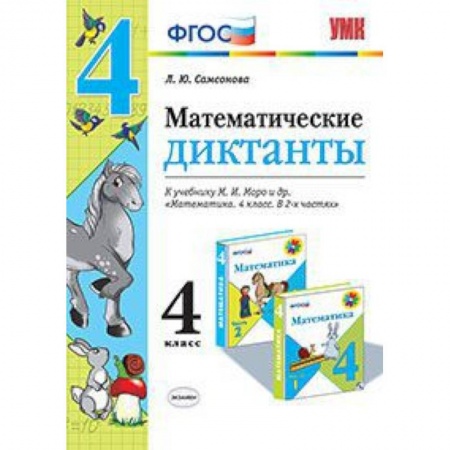 Книги, книга Математические диктанты. 4 класс. К учебнику М.И. Моро купить по низкой цене