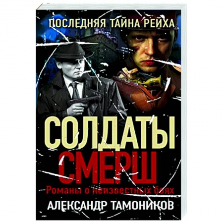 Боевики, военные, книга Последняя тайна рейха купить по низкой цене