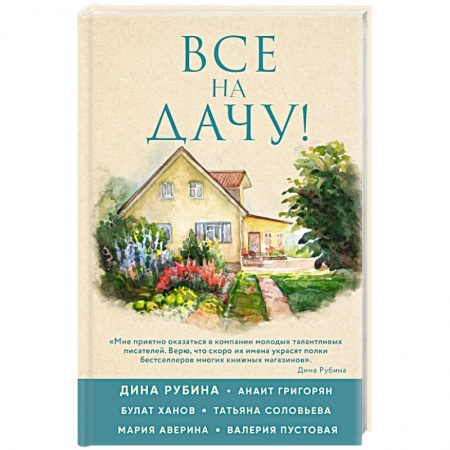 Русская современная проза, книга Все на дачу! купить по низкой цене