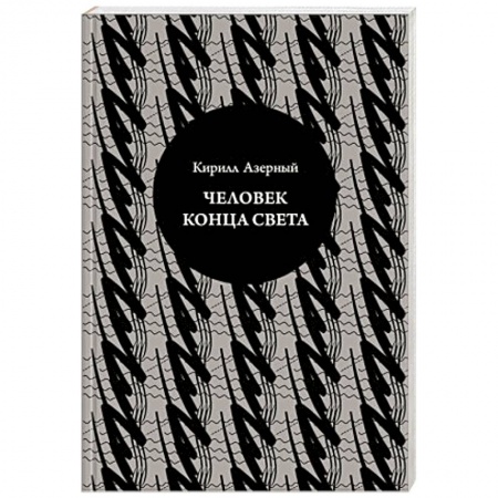 Книги, книга Человек конца света купить по низкой цене
