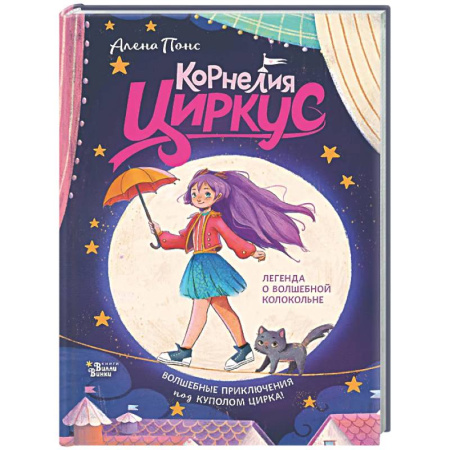 Сказки зарубежных писателей, книга Корнелия Циркус. Легенда о волшебной колокольне купить по низкой цене