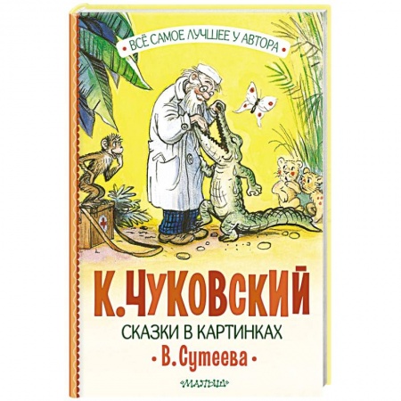 Сказки отечественных писателей, книга Сказки в картинках В. Сутеева купить по низкой цене