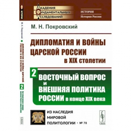 От Руси до России, книга Дипломатия и войны царской России в XIX столетии. Восточный вопрос и внешняя политика России в конце XIX века купить по низкой цене