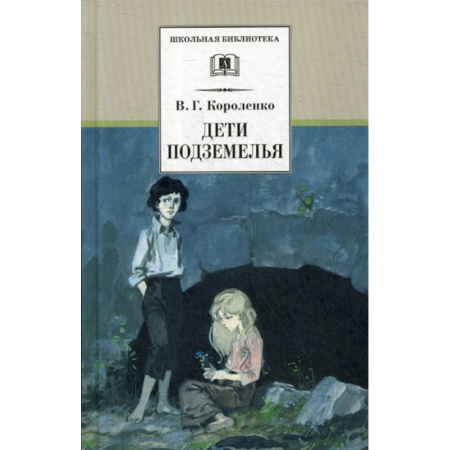 Современная художественная проза, книга Дети подземелья купить по низкой цене