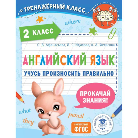 Детям. Школьникам. Студентам, книга Английский язык. Учусь произносить правильно. 2 класс купить по низкой цене