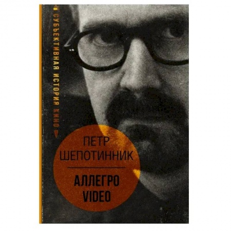 Другие издания, книга АЛЛЕГРО VIDEO. Субъективная история кино купить по низкой цене