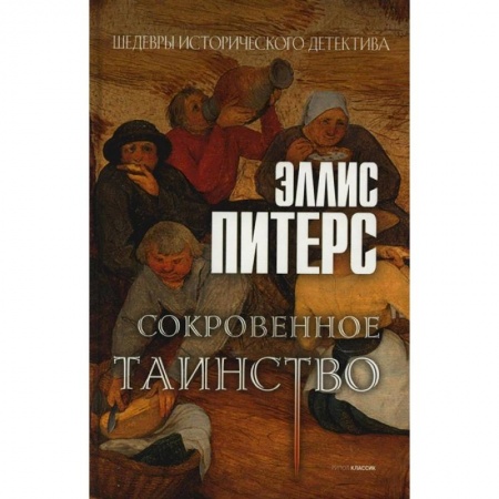 Исторический детектив, книга Сокровенное таинство купить по низкой цене