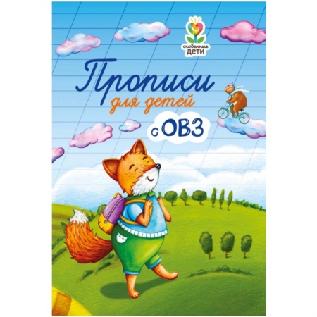 Коррекционная педагогика, книга Прописи для детей с ОВЗ купить по низкой цене