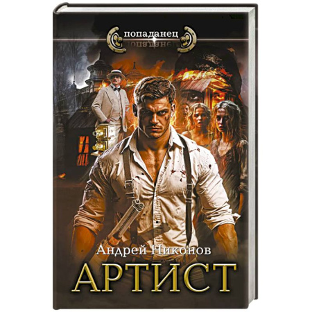 Боевая фантастика, книга Артист купить по низкой цене