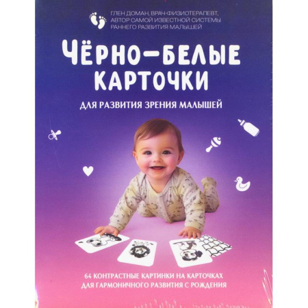 Офтальмология, книга Черно-белые карточки для развития зрения малышей (по методике Глена Домана). 64 карточки купить по низкой цене