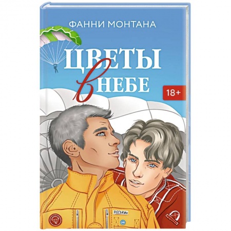 Зарубежный любовный роман, книга Цветы в небе купить по низкой цене