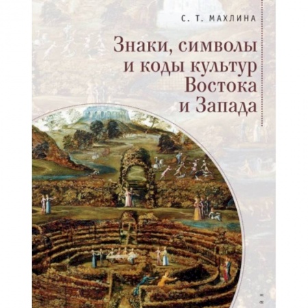 Всеобщая история культуры, книга Знаки, символы и коды культур Востока и Запада купить по низкой цене