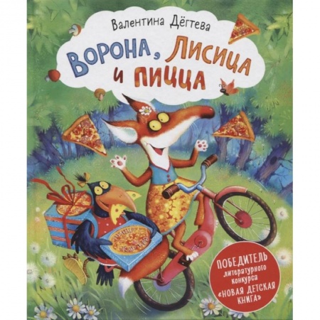 Сказки отечественных писателей, книга Ворона, Лисица и пицца купить по низкой цене