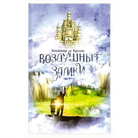 Русская поэзия, книга Воздушные замки купить по низкой цене