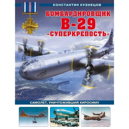 Воздушный транспорт. Космонавтика, книга Бомбардировщик B-29 «Суперкрепость». Самолет, уничтоживший Хиросиму купить по низкой цене