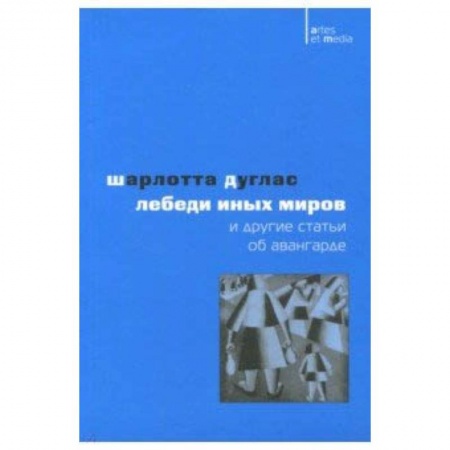 Живопись, книга Лебеди иных миров и другие статьи об авангарде купить по низкой цене