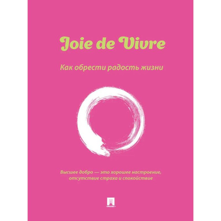 Достижение успеха в жизни, книга Joie de Vivre. Как обрести радость жизни купить по низкой цене