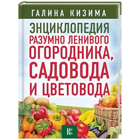 Общие работы по садоводству, книга Энциклопедия разумно ленивого огородника, садовода и цветовода купить по низкой цене