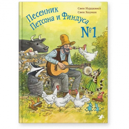 Повести и рассказы о детях, книга Песенник Петсона и Финдуса №1 купить по низкой цене
