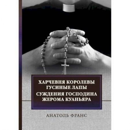 Зарубежная современная проза, книга Харчевня королевы Гусиные лапы. Суждения господина Жерома Куаньяра купить по низкой цене