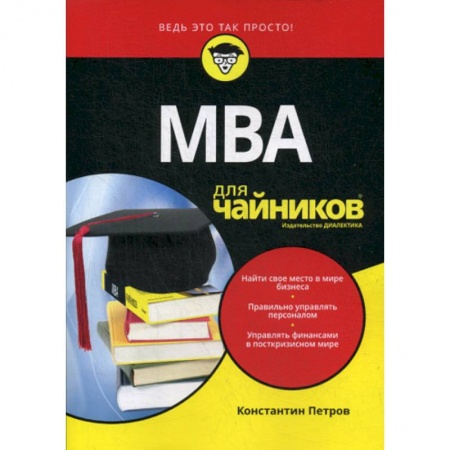 MBA. Бизнес-курс, книга МВА для 'чайников' купить по низкой цене