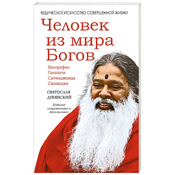 Человек из мира Богов Человек из мира Богов