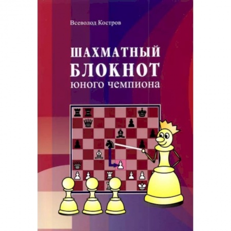 Шахматы. Шашки, книга Шахматный блокнот юного чемпиона купить по низкой цене