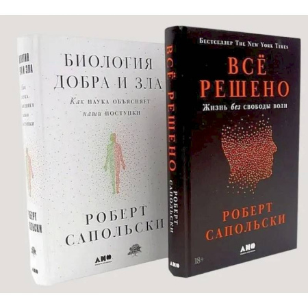 Психологическая практика, книга Все решено: Жизнь без свободы воли. Биология добра и зла (комплект из 2-х книг) купить по низкой цене