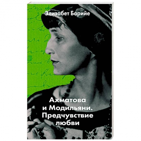 Зарубежная современная проза, книга Ахматова и Модильяни. Предчувствие любви купить по низкой цене