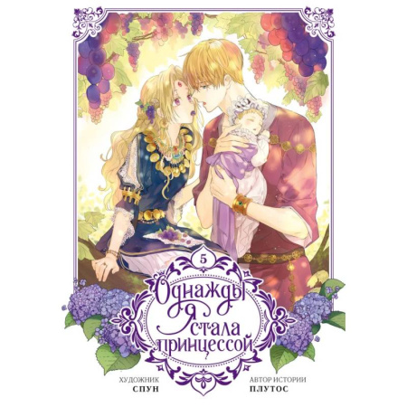 Комиксы. Манга, книга Однажды я стала принцессой. Том 5 (вебтун) купить по низкой цене