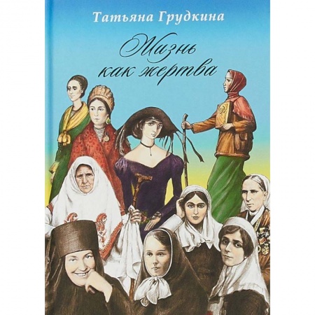 Православие в целом, книга Жизнь как жертва: Подвиг женщины купить по низкой цене
