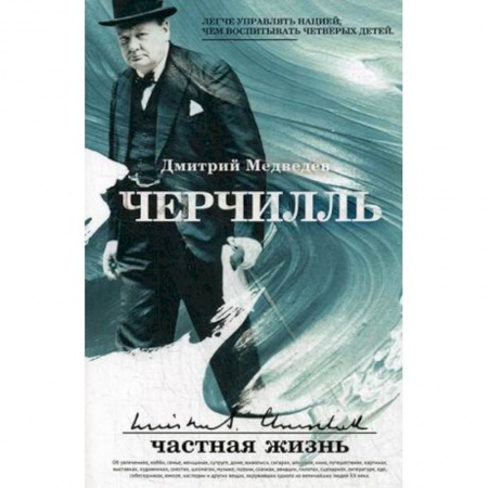 Мемуары, биографии исторических личностей, книга Черчилль: частная жизнь купить по низкой цене
