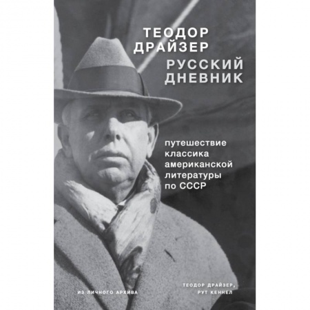 Мемуары, биографии, книга Драйзер. Русский дневник купить по низкой цене