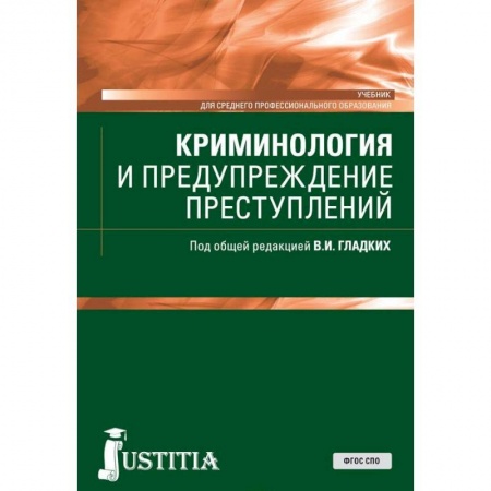 Право. Юридические науки, книга Криминология и предупреждение преступлений. Учебник купить по низкой цене