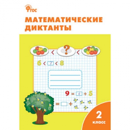 Образовательные системы. 1-4 классы, книга Математические диктанты. 2 класс. ФГОС купить по низкой цене