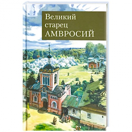 Духовная литература, книга Великий старец Амвросий Оптинский купить по низкой цене