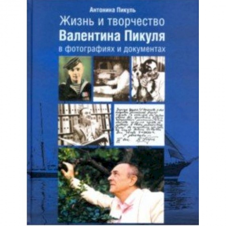 Мемуары, биографии деятелей культуры, искусства, книга Жизнь и творчество Валентина Пикуля в фотографиях и документах купить по низкой цене