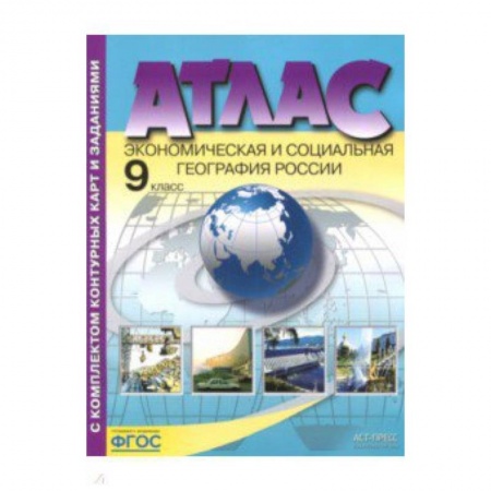 География, книга Экономическая и социальная география России. 9 класс. Атлас с контурными картами и заданиями. ФГОС купить по низкой цене