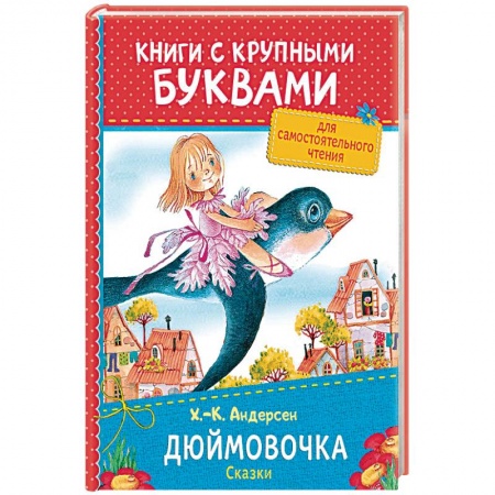 Сказки зарубежных писателей, книга Дюймовочка. Сказки купить по низкой цене