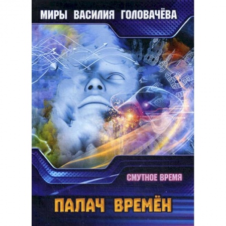 Боевая фантастика, книга Палач времен. Смутное время купить по низкой цене