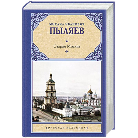 Русская современная проза, книга Старая Москва купить по низкой цене