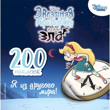 Книжки с наклейками, книга 200 наклеек. Я из другого мира! купить по низкой цене