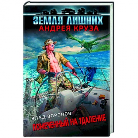 Русская фантастика, книга Земля лишних. Помеченный на удаление купить по низкой цене