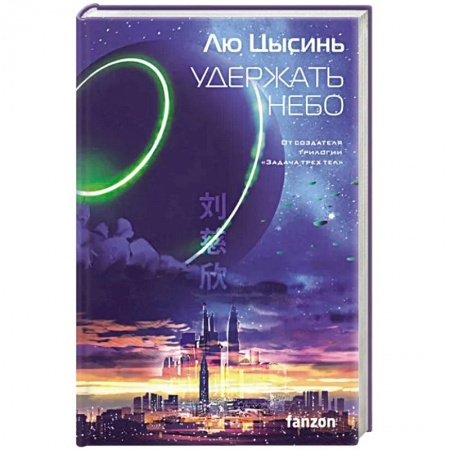 Боевая фантастика, книга Удержать небо купить по низкой цене