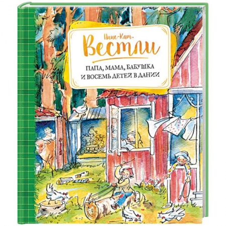 Книги, книга Папа, мама, бабушка и восемь детей в Дании купить по низкой цене