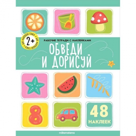 Книги, книга Рабочие тетради с наклейками. Обведи  и дорисуй купить по низкой цене