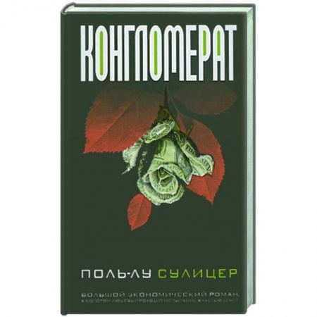 Книги, книга Конгломерат купить по низкой цене
