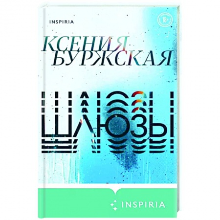 Русская поэзия, книга Шлюзы купить по низкой цене