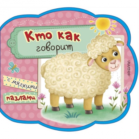 Книги, книга Кто как говорит купить по низкой цене