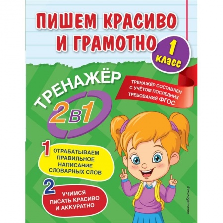 Письмо, мелкая моторика, книга Пишем красиво и грамотно. 1 класс купить по низкой цене
